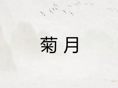 菊月