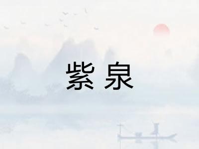 紫泉