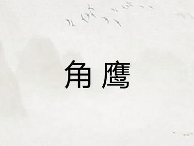 角鹰