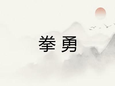 拳勇