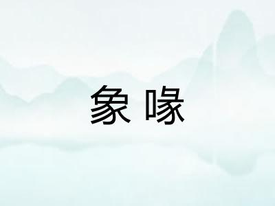 象喙