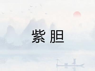 紫胆