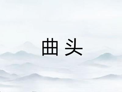 曲头 曲头