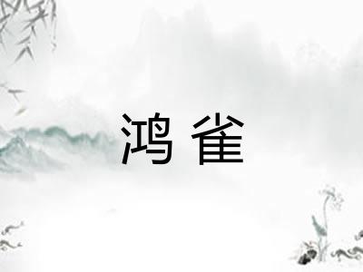鸿雀