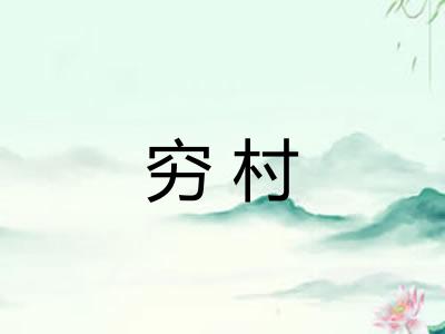 穷村 穷村