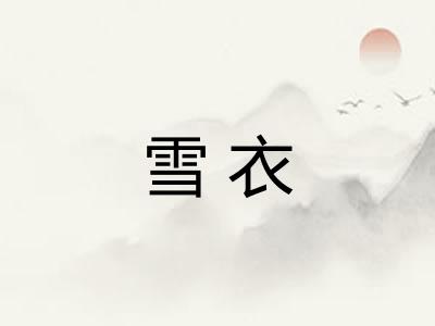 雪衣
