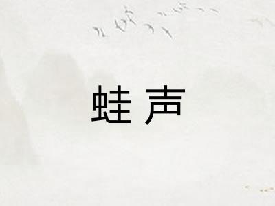 蛙声