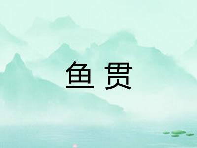 鱼贯