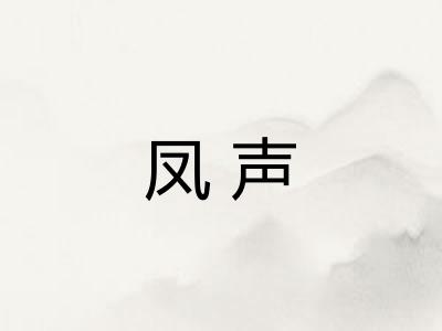 凤声