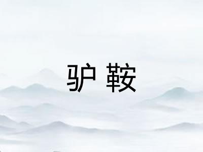 驴鞍