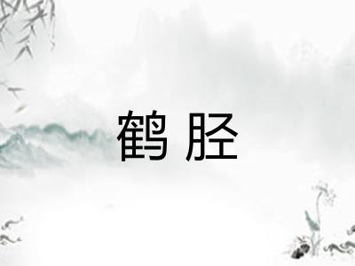 鹤胫