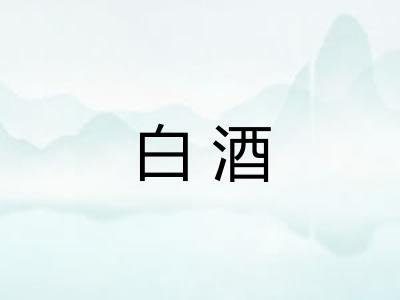 白酒