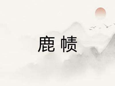 鹿帻
