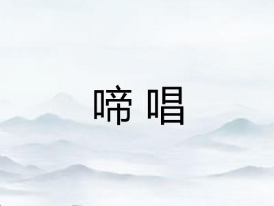啼唱