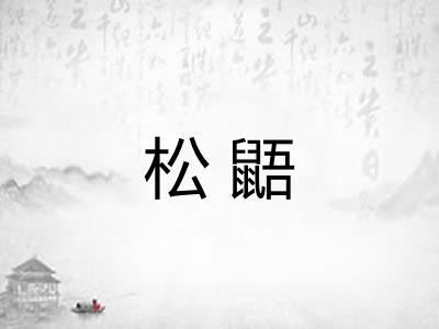 松鼯