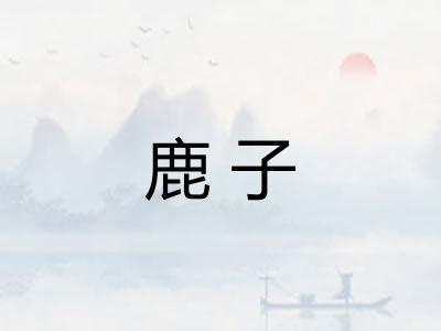 鹿子
