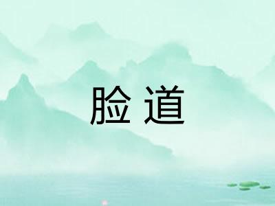 脸道
