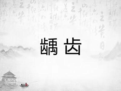 龋齿
