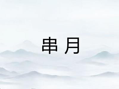 串月