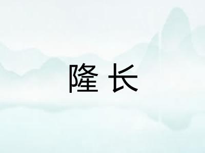 隆长