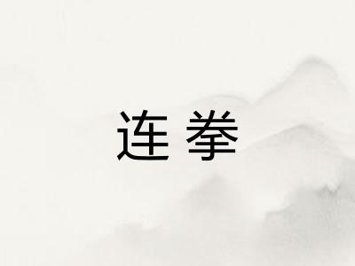 连拳
