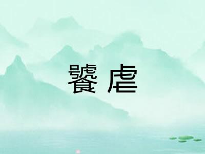 饕虐