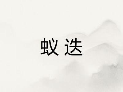 蚁迭