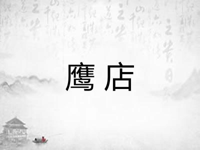鹰店