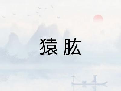 猿肱