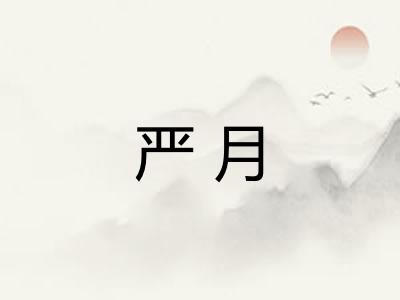 严月