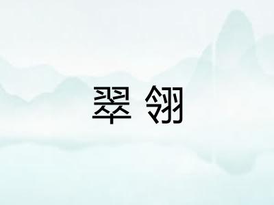 翠翎