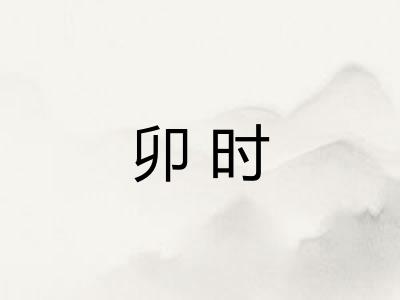 卯时