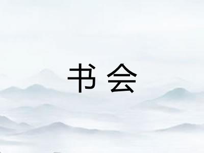书会