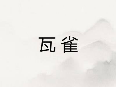 瓦雀