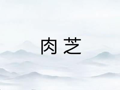 肉芝