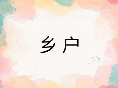 乡户