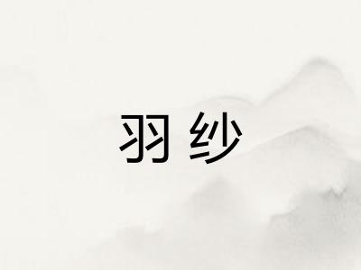 羽纱