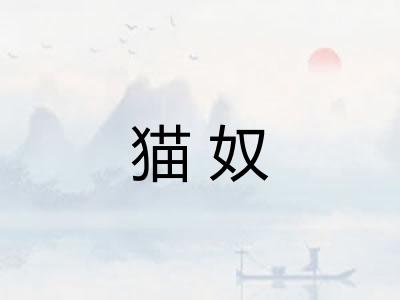 猫奴