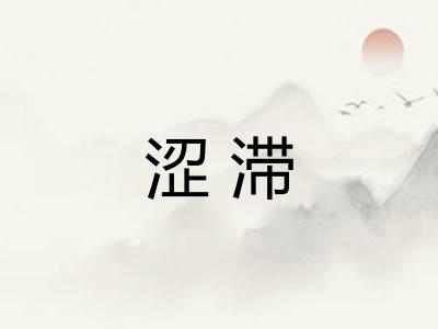 涩滞