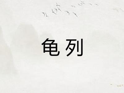 龟列