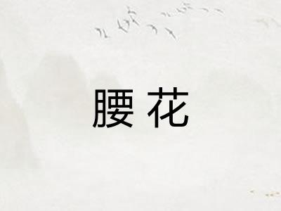 腰花