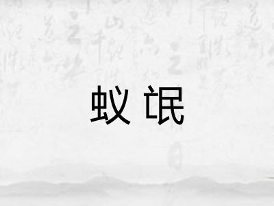 蚁氓