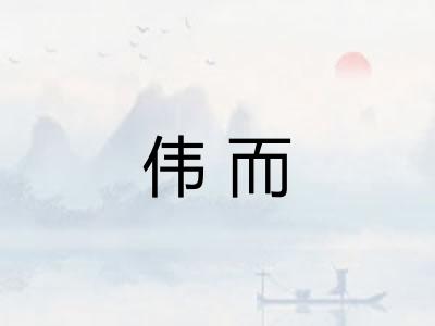 伟而