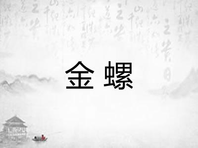 金螺