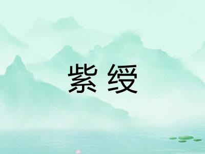 紫绶