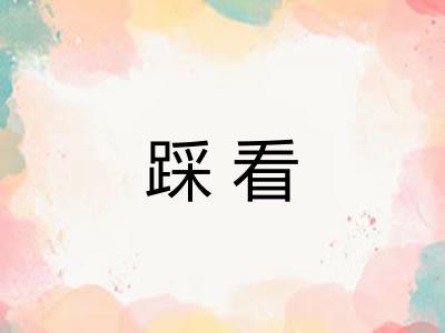 踩看