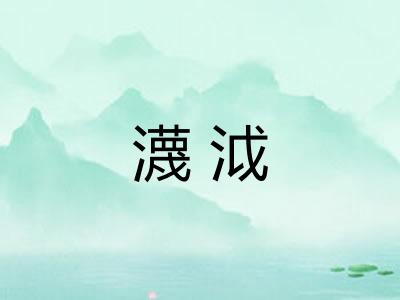 瀎泧