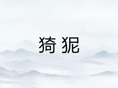 猗狔