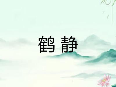 鹤静