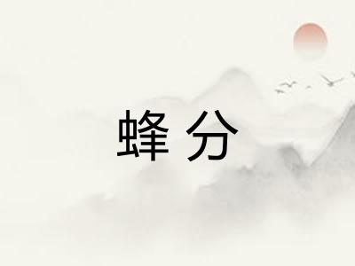 蜂分